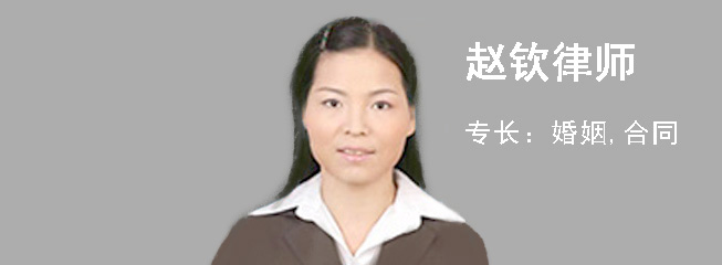 赵钦